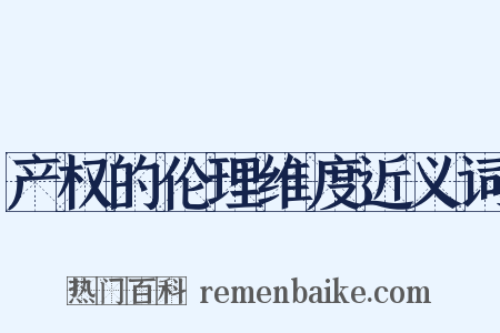 产权的伦理维度近义词是什么意思的图片